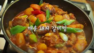 매콤하고 부드러운 매운돼지갈비찜 만드는법 [황금레시피] (Pork Braised Short Ribs)