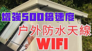 WIFI無線天線增強500倍接收力《廣東話教學》 Antenna dBi 分類用途長短分別、1000M寬頻上網Router戶外防水天線安裝方法《林順華l林教頭聲音教學》