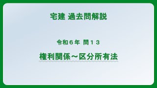 法律 辻説法 第1399回【宅建】過去問解説 令和6年 問13（権利関係～区分所有法）