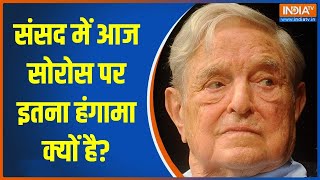 George Soros Controversy: संसद में आज सोरोस पर इतना हंगामा क्यों है? | Rajyasabha Hungama | Rahul