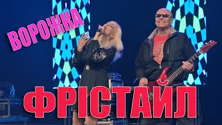 ФРІСТАЙЛ \u0026 Ната Нєдіна - Зачаруй його, ворожко