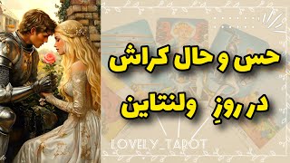 فال تاروت لاولی _ حس و حال کراش در روزِ ولنتاین🔥🔥