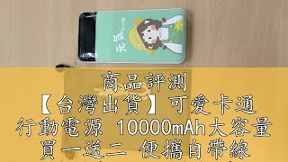 商品評測 【台灣出貨】可愛卡通 行動電源 10000mAh大容量 買一送二 便攜自帶線 電量數顯 迷你輕薄 行充快充 手機通用