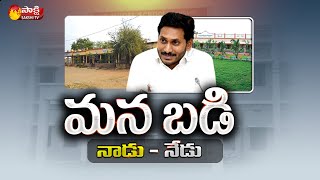 ఏపీ విద్యారంగంలో విప్లవాత్మక మార్పులు | CM YS Jagan | Manabadi Nadu-Nedu | Sakshi TV