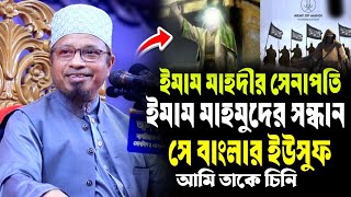 ইমাম মাহদীর সেনাপতি গাজওয়াতুল হিন্দের আমির ইমাম মাহমুদের সন্ধান || মুফতি কাজী ইব্রাহীম