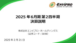 株式会社エンビプロ・ホールディングス 2025年6月期第2四半期決算説明会（2025年2月21日）