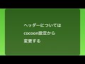 【wordpress苦手な方もできる】『cocoon（コクーン）』でのランディングページの作成方法