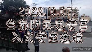 2023.10.07.台南開元忠安宮謁祖進香回鑾遶境入火安座....