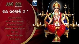 Maa Santoshi Bhajan |Odia Devotional Album| Jai Maa Santoshi