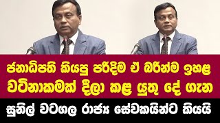 ජනාධිපති කියපු දේ ඒ බරින්ම වැඩි වටිනාකමක් දීලා කරන විදිහ ගැන සුනිල් වටගල රාජ්‍ය සේවකයින්ට කියයි