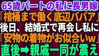 【スカッとする話】65歳でパートの私を見下す長男嫁「棺桶まで働く底辺ババアw」→後日、親戚の結婚式で再会した私に「貧乏人は安物の着物がお似合いね」それを聞いた親戚一同が震えだし…