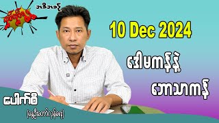 ဒေါမကန်နဲ့ ဘောသာကန်  10 Dec 2024 #လှုပ်လှုပ်ရွရွ #pouksi #ပေါက်စီ #revolution