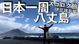 【スゴロク日本一周！八丈島】竹芝から300km伊豆諸島の8番目の島「八丈島」に行ったら南国すぎた！『日本を満遍なく一周！スゴロクで行き先を決める生演奏の旅』