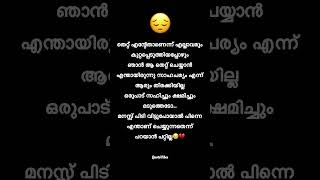 എന്ത്‌ ചെയ്യുമെന്ന് അറിയില്ലെടോ 😔💔 #shortsfeed #viralshorts #trendingshorts