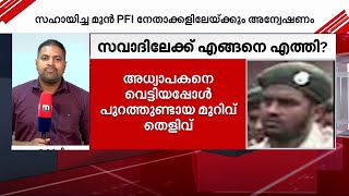 കൈവെട്ട് കേസ് മുഖ്യപ്രതി സവാദ് വിദേശത്തും ഒളിവിൽ കഴിഞ്ഞെന്ന് NIA കണ്ടെത്തൽ | Hand Chopping Case