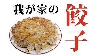 我が家の餃子レシピ　ご紹介します