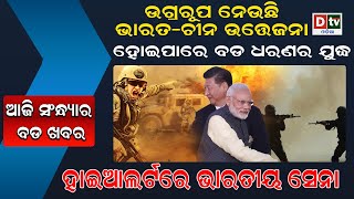 ଉଗ୍ରରୂପ ନେଉଛି ଭାରତ ଓ ଚୀନ ଉତେଜନା | Odia news live updates #dtvodia