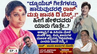 ಈ ಹಾಡನ್ನು ಹಾಡುವಾಗ ಎಸ್. ಜಾನಕಿ ವೇದಿಕೆಯ ಮೇಲೆಅತ್ತುಬಿಟ್ಟರು..!! | S Janaki | Dr. Rajkumar | Ep 5