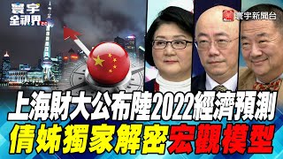 P4上海財大公布陸2022經濟預測 倩姊獨家解密宏觀模型【#寰宇全視界】  20211225 @globalnewstw