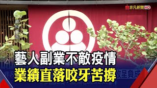 疫情衝擊 蕭敬騰日料停業損失300萬 溫昇豪東區餐酒館收攤｜非凡財經新聞｜20210701