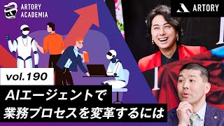 AIエージェントがビジネスに革命をもたらす！今すぐ業務プロセスを変革して仕事の未来を拓くには（第190回アートリーアカデミア）