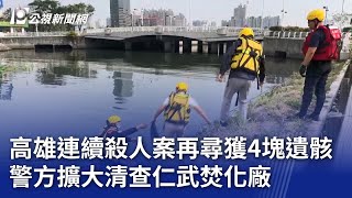 高雄連續殺人案再尋獲4塊遺骸 警方擴大清查仁武焚化廠｜20250209 公視晚間新聞