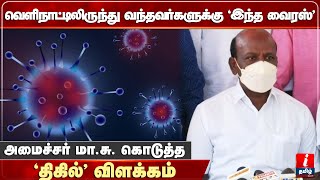 வெளிநாட்டிலிருந்து வந்தவர்களுக்கு இந்த வைரஸ்  - அமைச்சர் மா.சு. `திகில்’ விளக்கம் | Minister MaSu