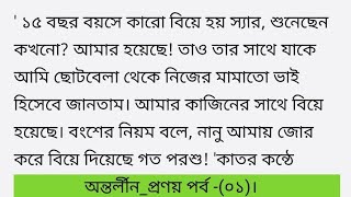 অন্তর্লীন_প্রণয় - পর্ব(০১)Bangla motivational short story/Lessonable story/Heart touching story