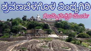 Shravanabelagola ಶ್ರವಣ ಬೆಳಗೊಳ Vindhyagiri ವಿಂಧ್ಯಗಿರಿ | Content illa guru