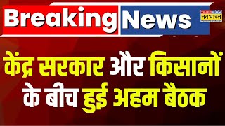 Breaking News: केंद्र सरकार-किसानों के बीच अहम बैठक, MSP पर हुआ मंथन | Latest Hindi News