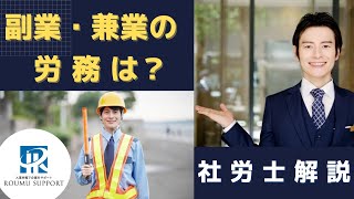 副業・兼業の労務管理はどうしたら？【社労士 解説！】