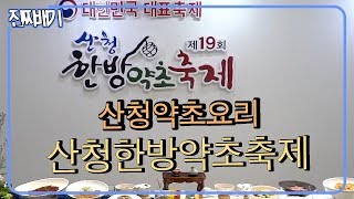 맛있는 약초음식이 있다? 약초 맛집이 가득한 산청한방약초축제!! [진짜배기] 191009