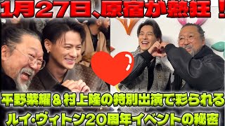 1月27日、原宿が熱狂！平野紫耀と村上隆が共演するルイ・ヴィトン20周年記念イベントの全容がついに明らかに！| エンタメジャパン