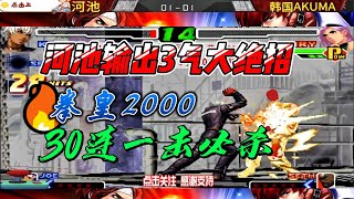 3气大绝招打出一击必杀 拳皇中韩高手战 #拳皇 #kof #格斗游戏 #fgc