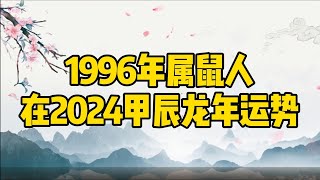 2024年甲辰龙年之1996年属鼠人运势分析｜2024年十二生肖运程｜2024甲辰龙年风水运势｜甲辰龙年财运分析｜甲辰龙年健康分析｜甲辰龙年事业分析｜甲辰龙年婚姻爱情分析｜易秀老师聊民俗