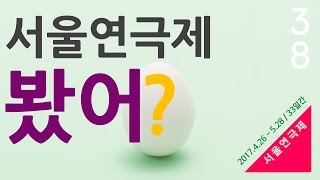 제38회 서울연극제_봤어? 영상