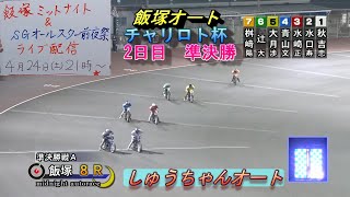 4.23飯塚オート【ミットナイトオートレース】3日間開催2日目準決勝動画（5R~8R)今日は順当か！【しゅうちゃんオート】