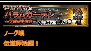 【適度に頑張るFFRK攻略】#4　ノーグ戦（フォース）　伝道師で色変化抑制　イベントダンジョン（パラムガーデン）　マスタールーム