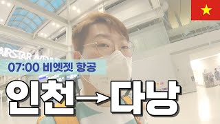 오랜만에 가보는 인천공항 【🇻🇳베트남 다낭1】