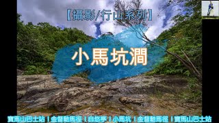 【行山】20230706-小馬坑澗[4K]