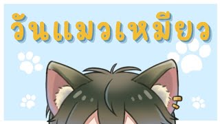 【THAISUB】วันแมวจงเจริญ😺【Ike Eveland】