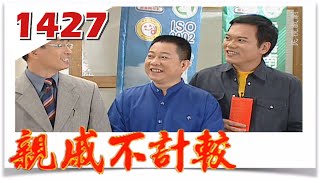 親戚不計較 EP1427