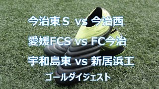 E１第6節　今治東Svs今治西　愛媛FCSvsFC今治　宇和島東vs新居浜工　ゴールダイジェスト　愛媛県サッカー協会第２種広報撮影