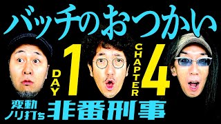 変動ノリ打ち〜非番刑事・1日目(4/4) [木村魚拓][沖ヒカル][松本バッチ]ついに決着!!