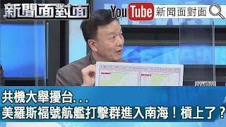 精彩片段》共機大舉擾台...美羅斯福號航艦打擊群進入南海！槓上了？【新聞面對面】20210125