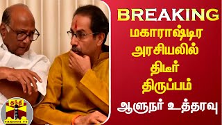 #Breaking || மகாராஷ்டிர அரசியலில் திடீர் திருப்பம் - ஆளுநர் அதிரடி உத்தரவு