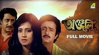 Anjali | অঞ্জলি - Full Movie | Ranjit Mallick | Moon Moon Sen | Kali Banerjee