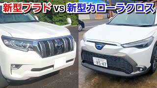 新型プラド vs 新型カローラクロス！車両、スペックを比較してみた！トヨタ SUV車