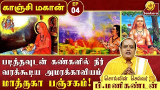 துறவுக்கு அனுமதியளித்த தாயின் பாசம்! l Kanchi Mahaan 04 | Manikandan | Sri Sankara Tv