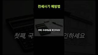 전세사기 예방법 3가지